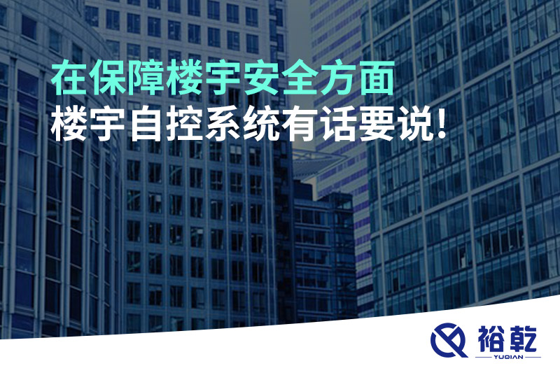 在保障樓宇安全方面，樓宇自控系統(tǒng)有話要說!