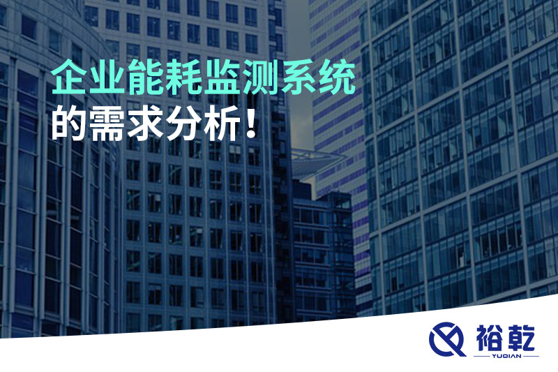 企業(yè)能耗監(jiān)測系統(tǒng)的需求分析！