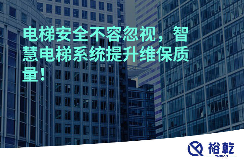 電梯安全不容忽視，智慧電梯系統(tǒng)提升維保質(zhì)量！