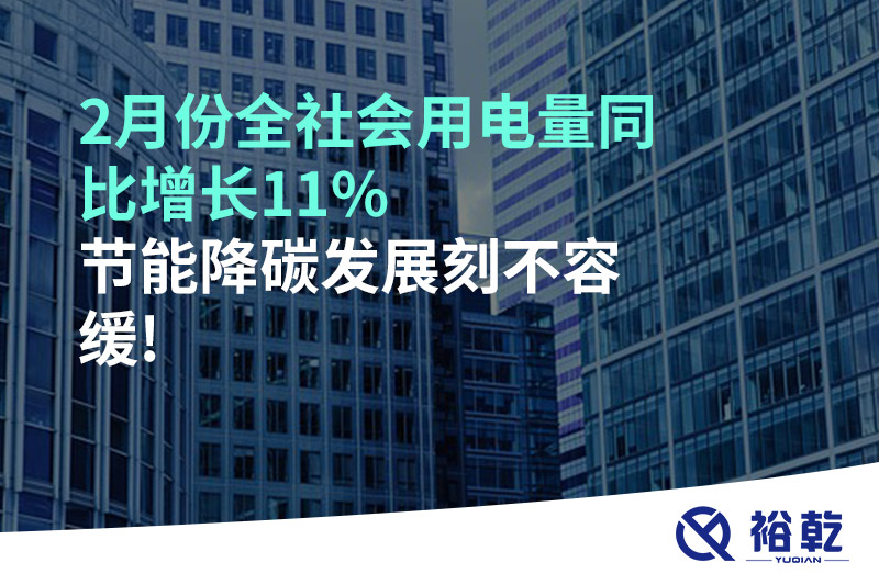 2月份全社會(huì)用電量同比增長(zhǎng)11%，節(jié)能降碳發(fā)展刻不容緩!