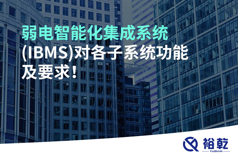 弱電智能化集成系統(tǒng)(IBMS)對(duì)各子系統(tǒng)功能及要求！