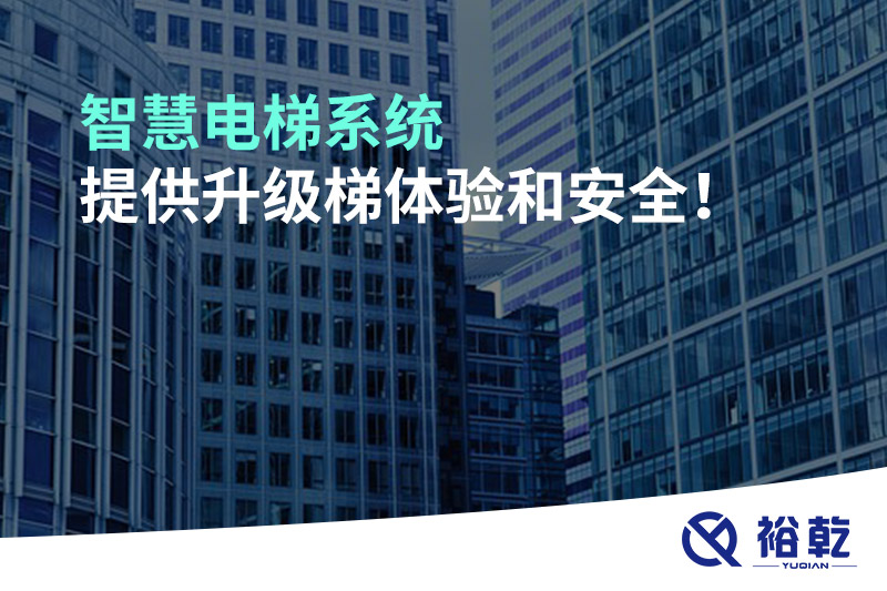 智慧電梯系統(tǒng)提供升級梯體驗(yàn)和安全！