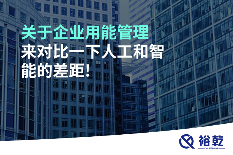關于企業(yè)用能管理，來對比一下人工和智能的差距!