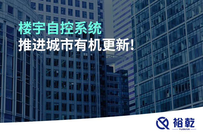 樓宇自控系統(tǒng)推進(jìn)城市有機更新!
