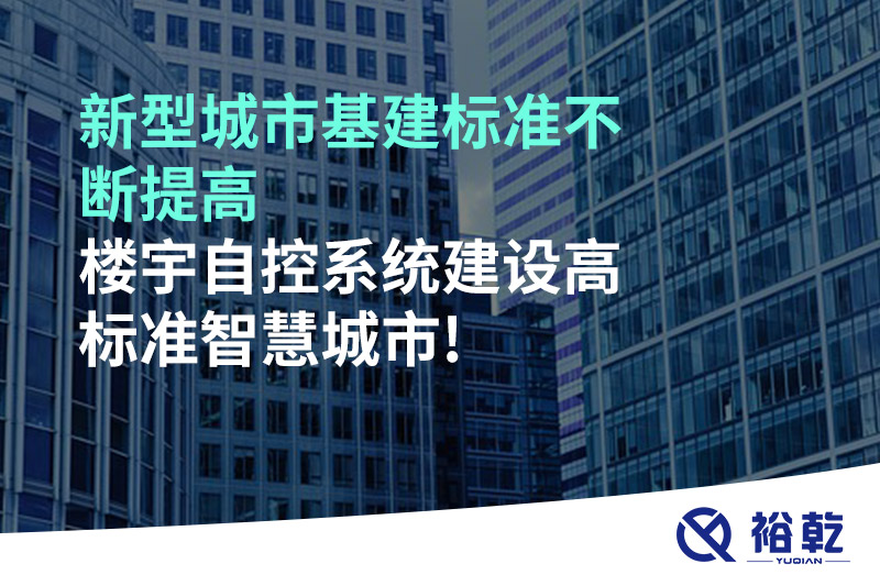新型城市基建標(biāo)準(zhǔn)不斷提高，樓宇自控系統(tǒng)建設(shè)高標(biāo)準(zhǔn)智慧城市!
