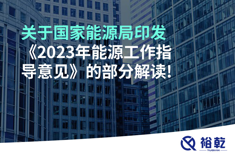 關(guān)于國(guó)家能源局印發(fā)《2023年能源工作指導(dǎo)意見》的部分解讀!