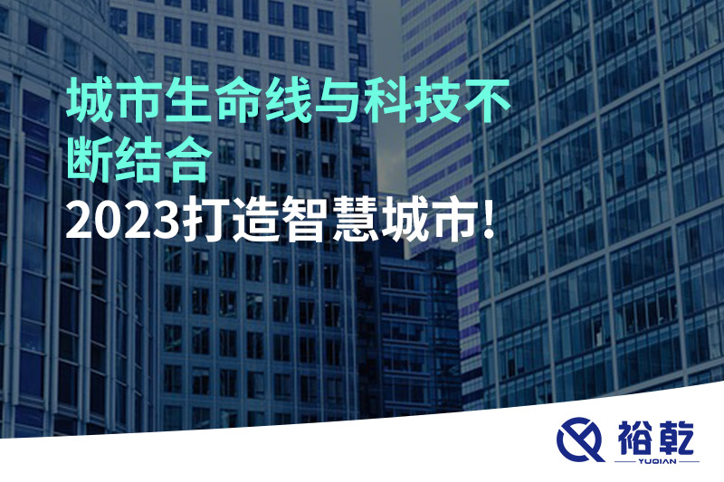 城市生命線與科技不斷結(jié)合，2023打造智慧城市!