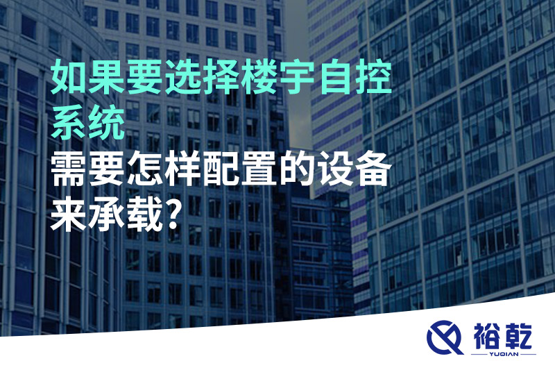 如果要選擇樓宇自控系統(tǒng)，需要怎樣配置的設(shè)備來承載?