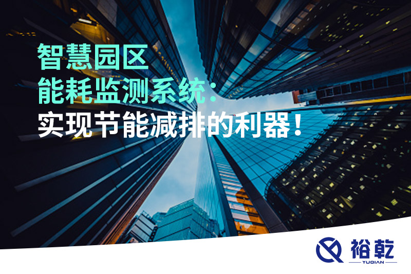 智慧園區(qū)能耗監(jiān)測(cè)系統(tǒng)：實(shí)現(xiàn)節(jié)能減排的利器！