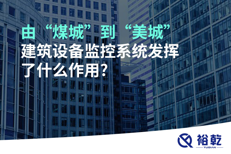 由“煤城”到“美城”，建筑設備監(jiān)控系統(tǒng)發(fā)揮了什么作用?