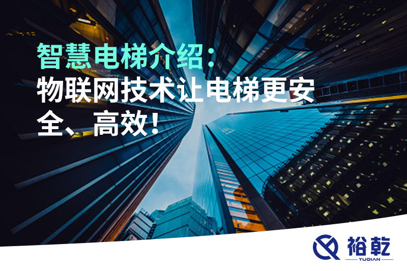 智慧電梯介紹：物聯(lián)網(wǎng)技術(shù)讓電梯更安全、高效！