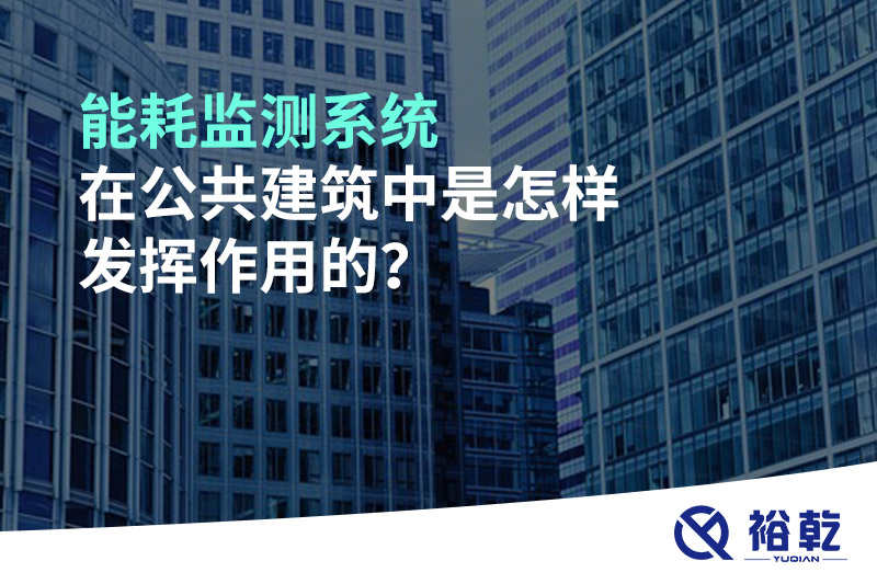 能耗監(jiān)測系統(tǒng)在公共建筑中是怎樣發(fā)揮作用的？