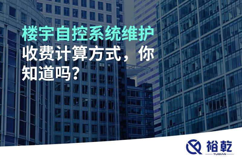 樓宇自控系統(tǒng)維護(hù)收費(fèi)計算方式，你知道嗎？