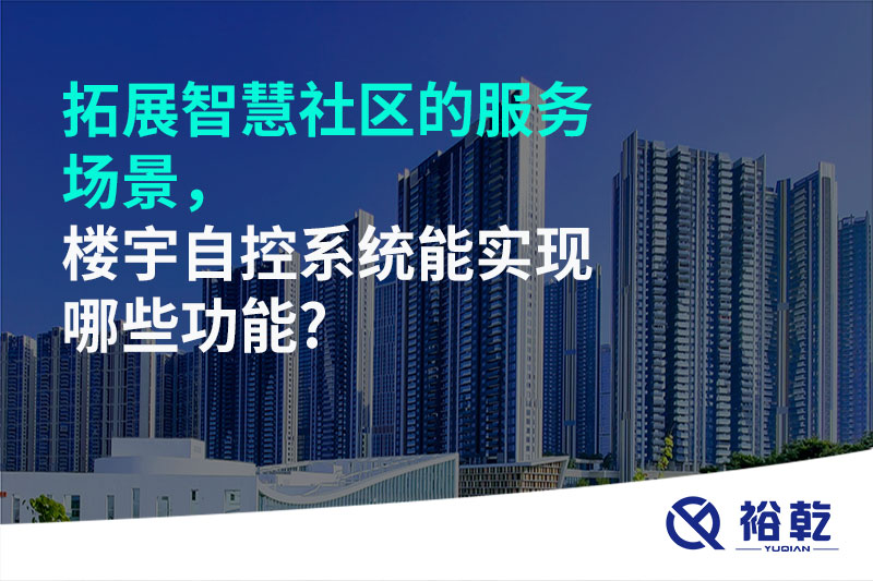 拓展智慧社區(qū)的服務(wù)場景，樓宇自控系統(tǒng)能實現(xiàn)哪些功能?