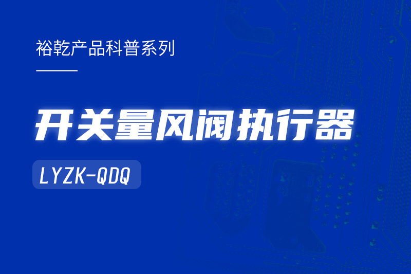 樓宇中的隱形守護者：開關(guān)量風閥執(zhí)行器LYZK-QDQ的神奇力量！