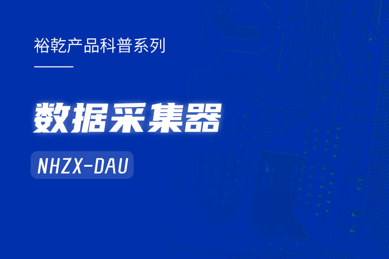 是誰還不知道數(shù)據(jù)采集器NHZX-DAU的各項(xiàng)特點(diǎn)和優(yōu)勢(shì)？