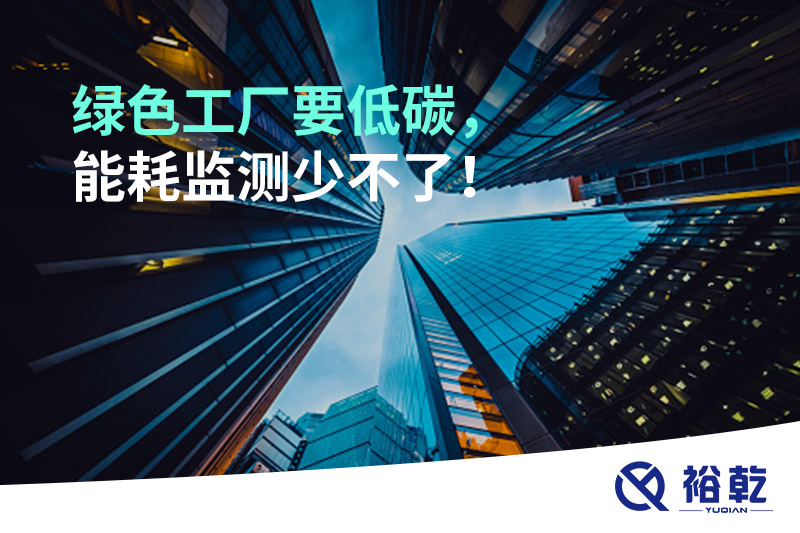 綠色工廠要低碳，能耗監(jiān)測少不了！