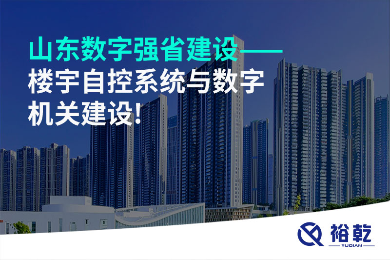 山東數(shù)字強省建設(shè)——樓宇自控系統(tǒng)與數(shù)字機關(guān)建設(shè)!