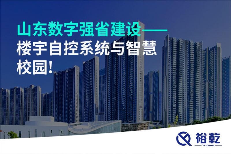 山東數(shù)字強省建設(shè)——樓宇自控系統(tǒng)與智慧校園!