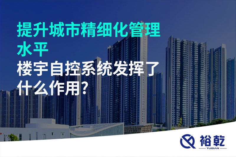 提升城市精細化管理水平，樓宇自控系統(tǒng)發(fā)揮了什么作用?