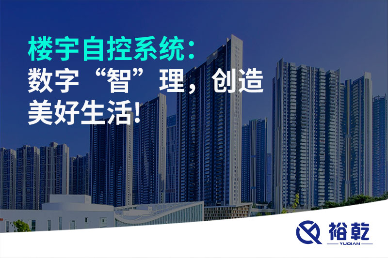 樓宇自控系統(tǒng)：數(shù)字“智”理，創(chuàng)造美好生活!