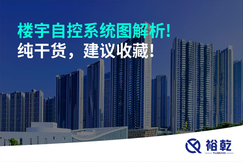 樓宇自控系統(tǒng)圖解析!純干貨，建議收藏!